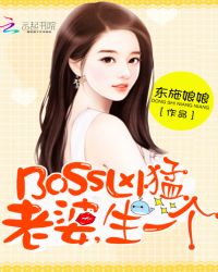 BOSS太嚣张：老婆，抱一抱