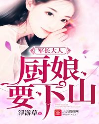 军长大人：厨娘要下山