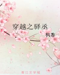 穿越之驿丞