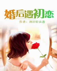 婚后遇初恋