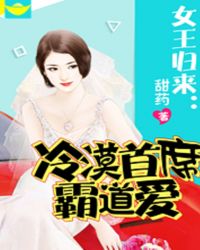 女王归来：冷漠首席霸道爱