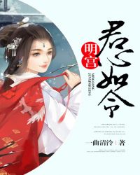 明宫：君心如令