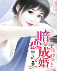 暗恋成婚：男神宠妻如命