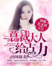 热辣新妻：总裁大人给点力！