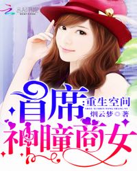 重生医女：军少，求放过(重生空间：首席神瞳商女)