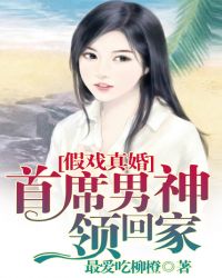 假戏真婚：首席男神领回家