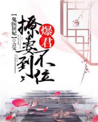 鬼医狂妃：爆君撩妻不到位