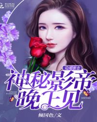 隐婚蜜恋：神秘影帝，晚上见