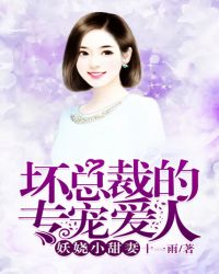 坏总裁的专宠爱人：妖娆小甜妻