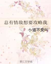 总有情敌想要攻略我