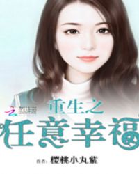 重生之任意幸福