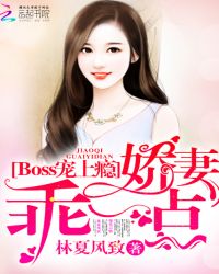 Boss宠上瘾：娇妻，乖一点