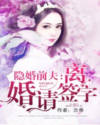 隐婚前夫：离婚请签字