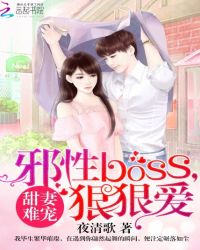 甜妻难宠：邪性BOSS，狠狠爱