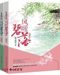 帝姬：风暖碧落〖全本已出版〗