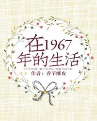 在1967年的生活