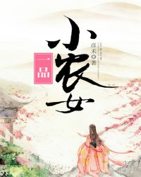 一品小农女