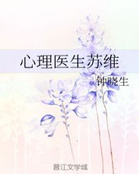 心理医生苏维