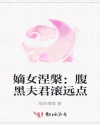 嫡女涅盘：腹黑夫君滚远点