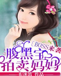 Boss来袭：腹黑宝拍卖妈妈