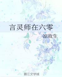 言灵师在六零