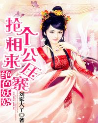 绝色妖娆：抢个相公来压寨