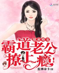 甜蜜婚宠：霸道老公，撩上瘾！