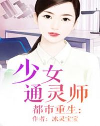 都市重生：少女通灵师