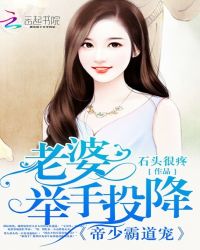 帝少霸道宠：老婆，举手投降