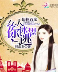 偏执首席：女人你休想逃