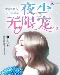 蜜爱101次：夜少，无限宠！