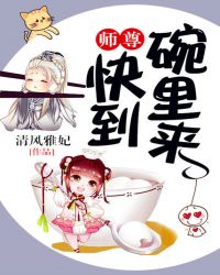 师尊，快到碗里来