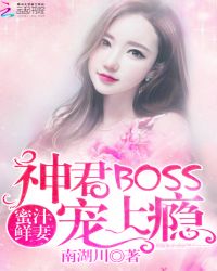 蜜汁鲜妻：神君BOSS太傲娇