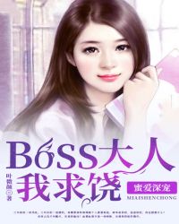 蜜爱深宠：boss大人我求饶