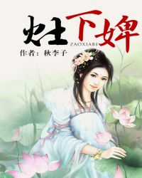 灶下婢