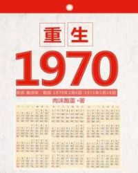 重生1970