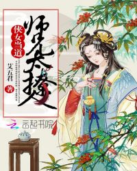 侠女当道：师兄太撩人