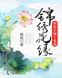 锦绣花缘：农家小娘子来袭