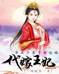 第五个妻子要逃婚：代嫁王妃