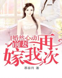 婚然心动：前妻再嫁我一次