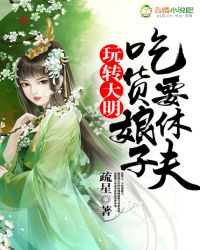 玩转大明：吃货娘子要休夫