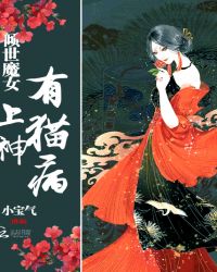 倾世魔女：上神，有猫病