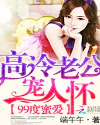 99度蜜爱：高冷老公宠入怀