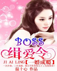 一婚成瘾：BOSS缉爱令