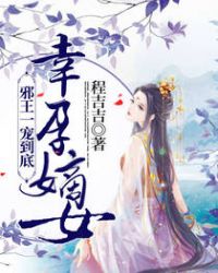 幸孕嫡女：邪王，一宠到底