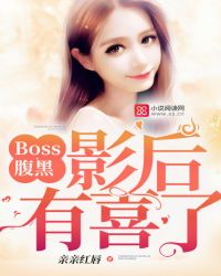 Boss腹黑：影后，有喜了！