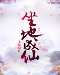 坐地成仙