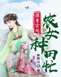 随身空间：农女种田忙