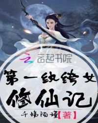 第一纨绔女修仙记