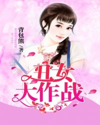 丑女大作战